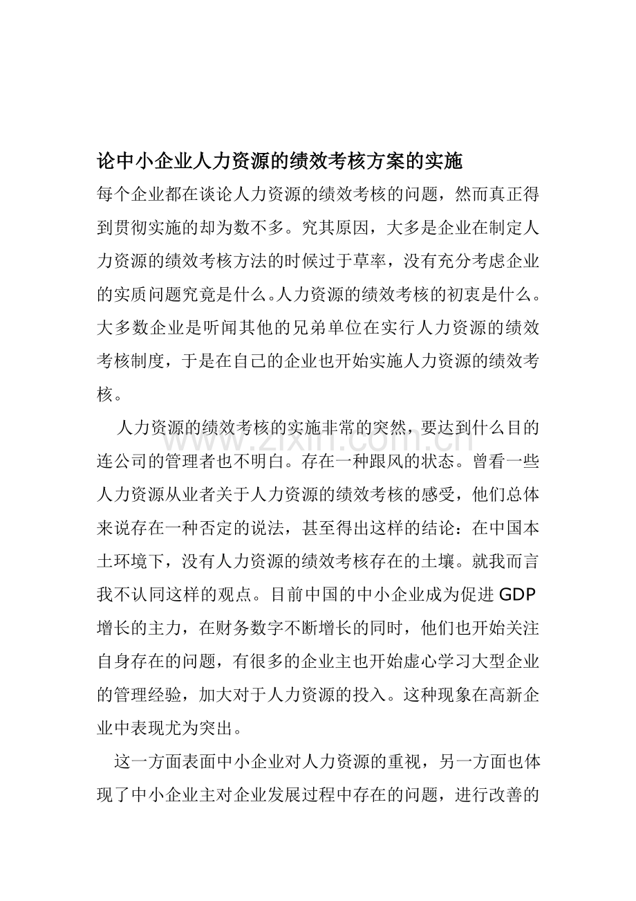 中小企业人力资源的绩效考核方案的实施.doc_第1页