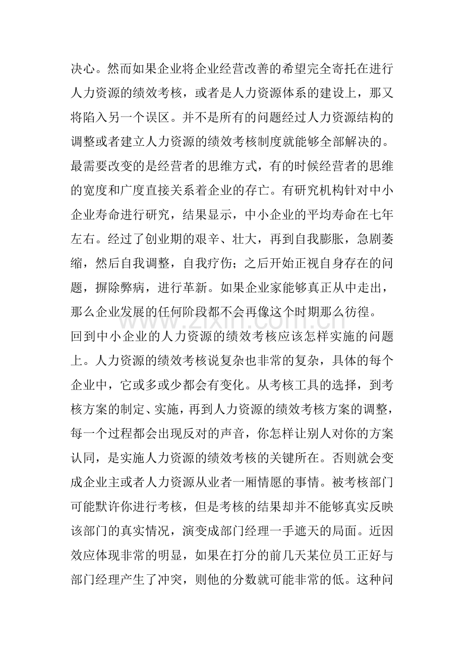 中小企业人力资源的绩效考核方案的实施.doc_第2页