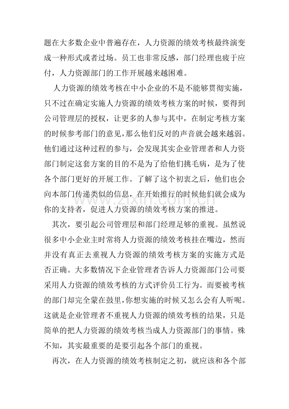 中小企业人力资源的绩效考核方案的实施.doc_第3页