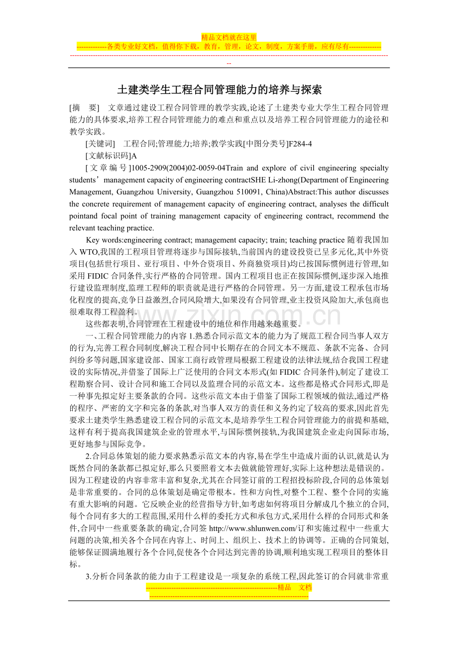 土建类学生工程合同管理能力的培养与探索.doc_第1页