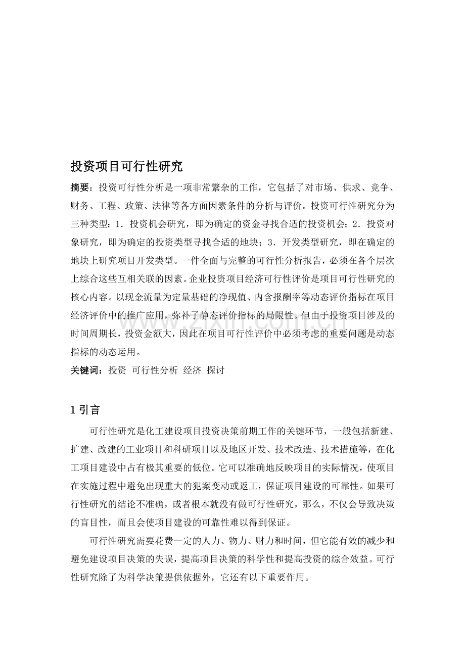 投资项目可行性分析.doc_第1页