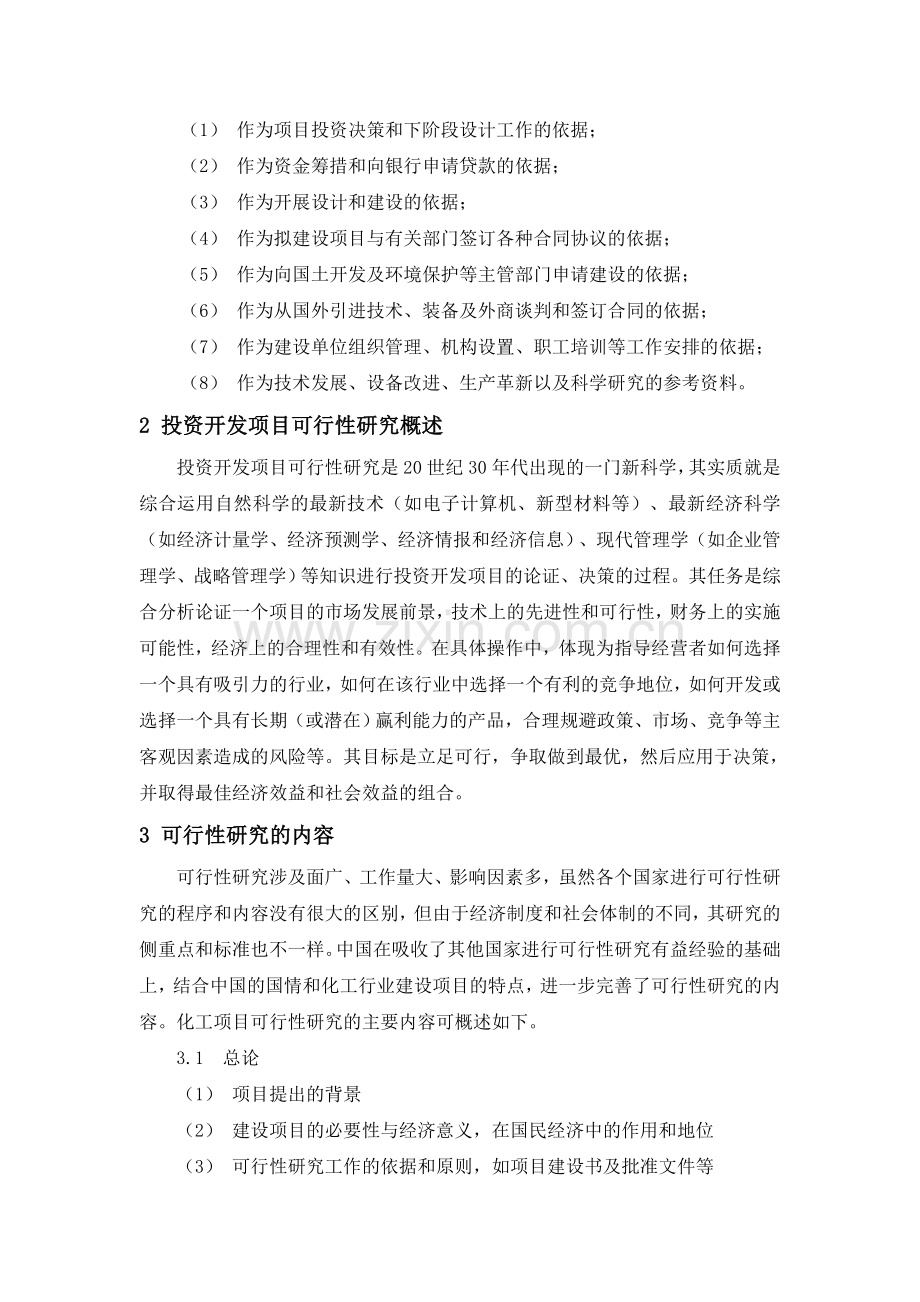 投资项目可行性分析.doc_第2页