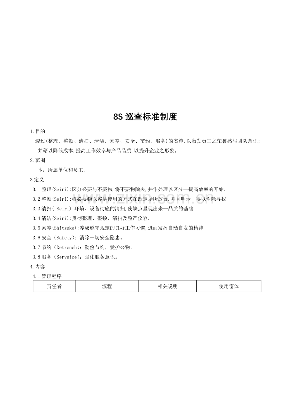 8S巡查标准制度.doc_第1页