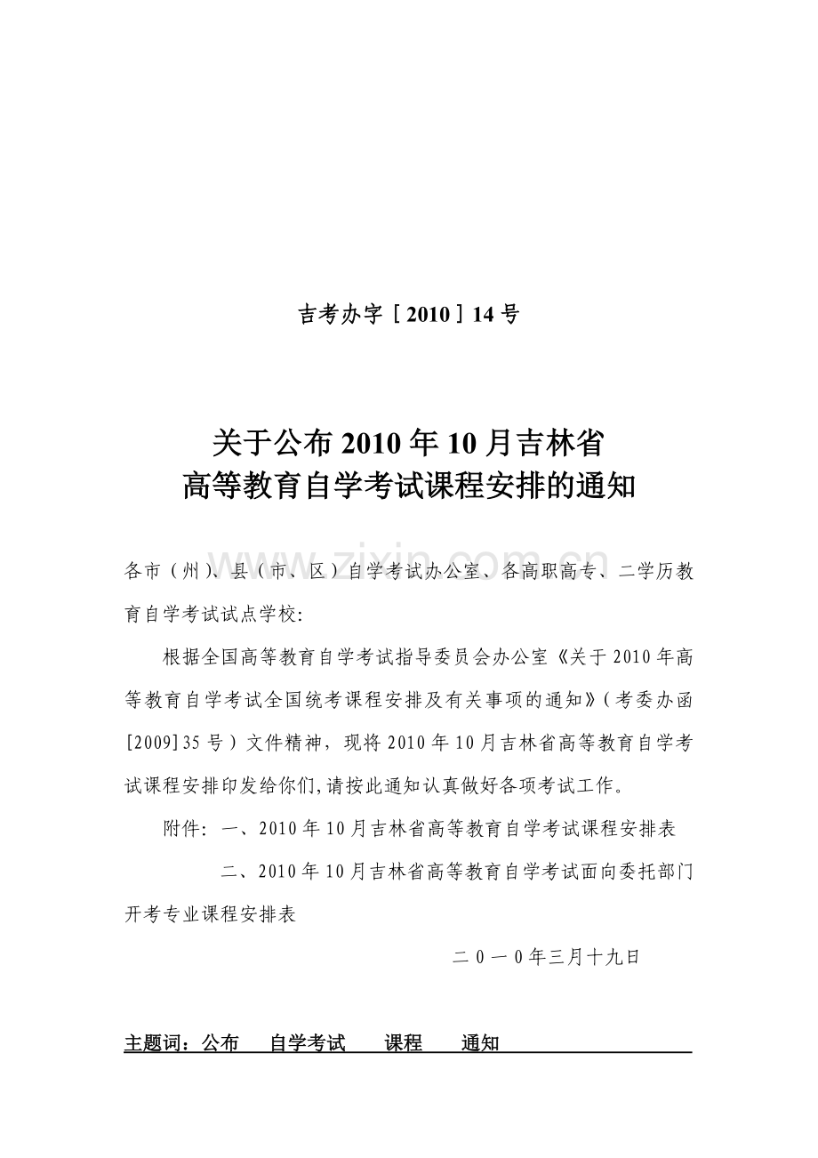 201010吉林自考计划.doc_第1页