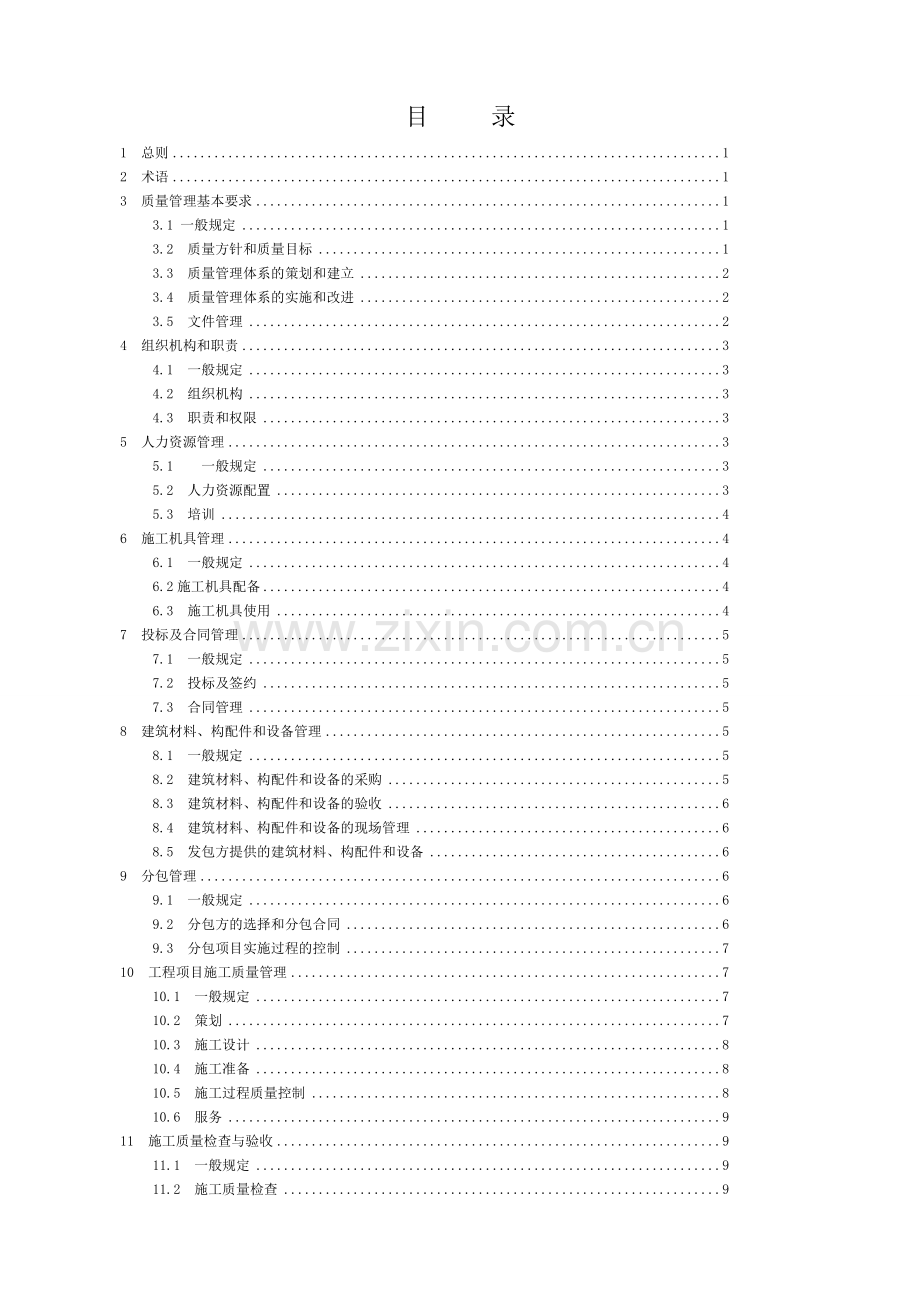 工程建设施工企业质量管理规范.doc_第2页