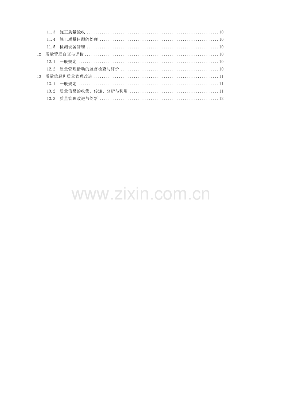 工程建设施工企业质量管理规范.doc_第3页