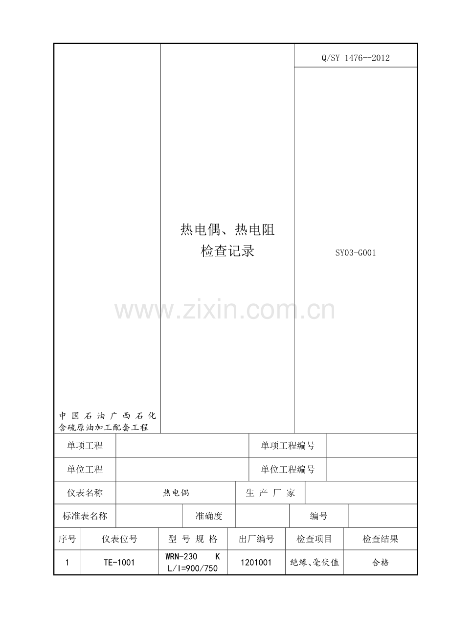 仪表工程资料表格内容填写样板.doc_第1页