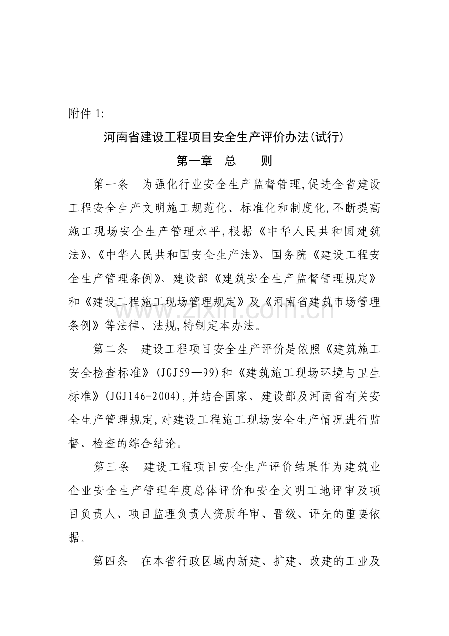 河南省建设工程项目安全生产评价办法(试行).doc_第1页