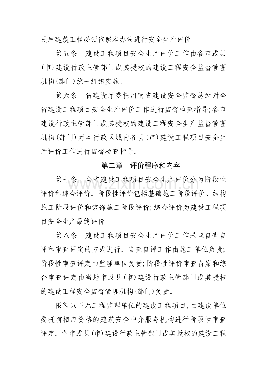 河南省建设工程项目安全生产评价办法(试行).doc_第2页