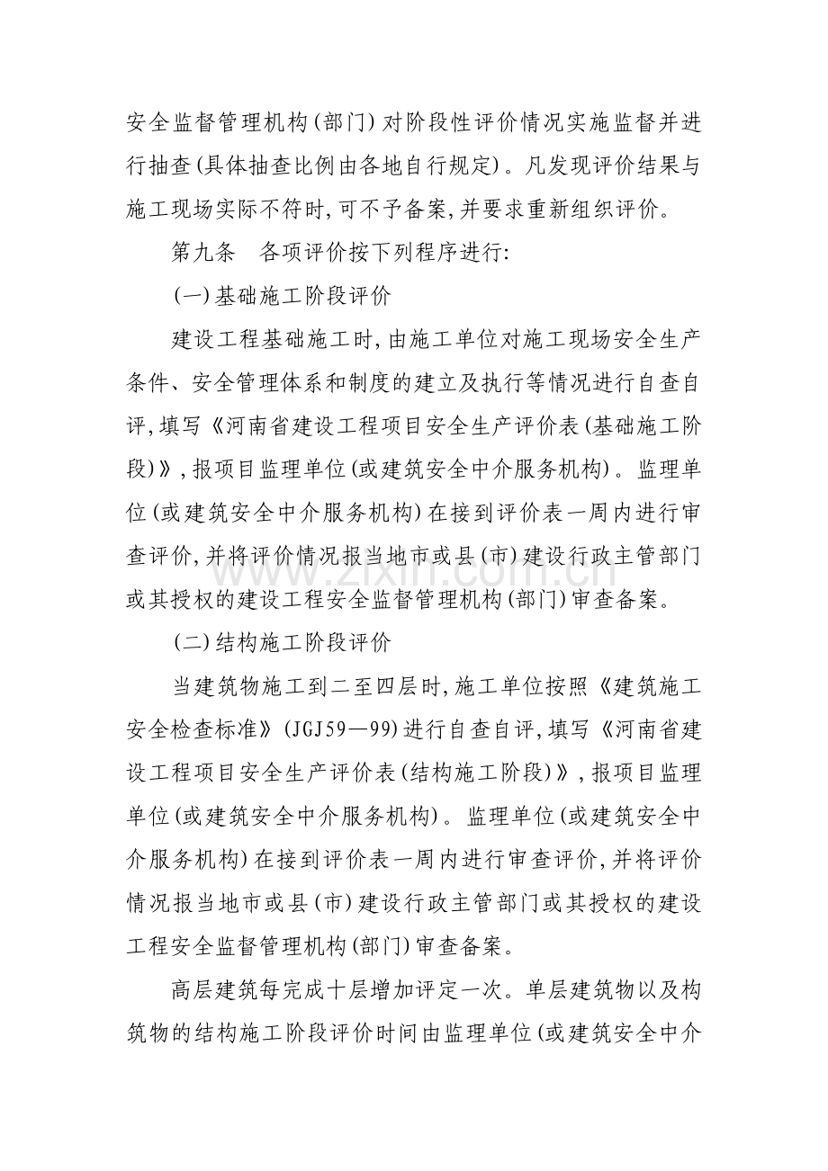 河南省建设工程项目安全生产评价办法(试行).doc_第3页