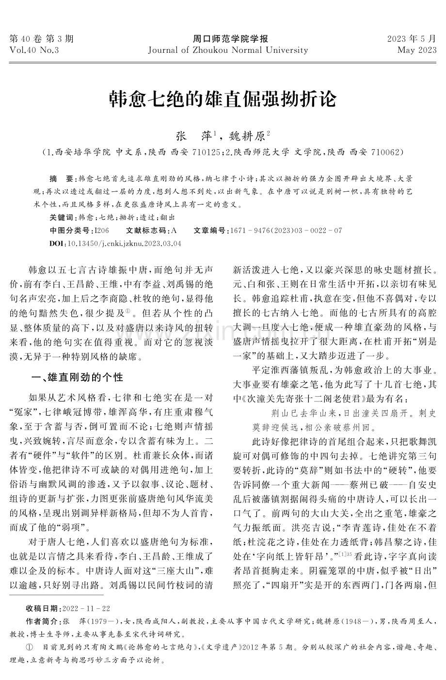 韩愈七绝的雄直倔强拗折论.pdf_第1页