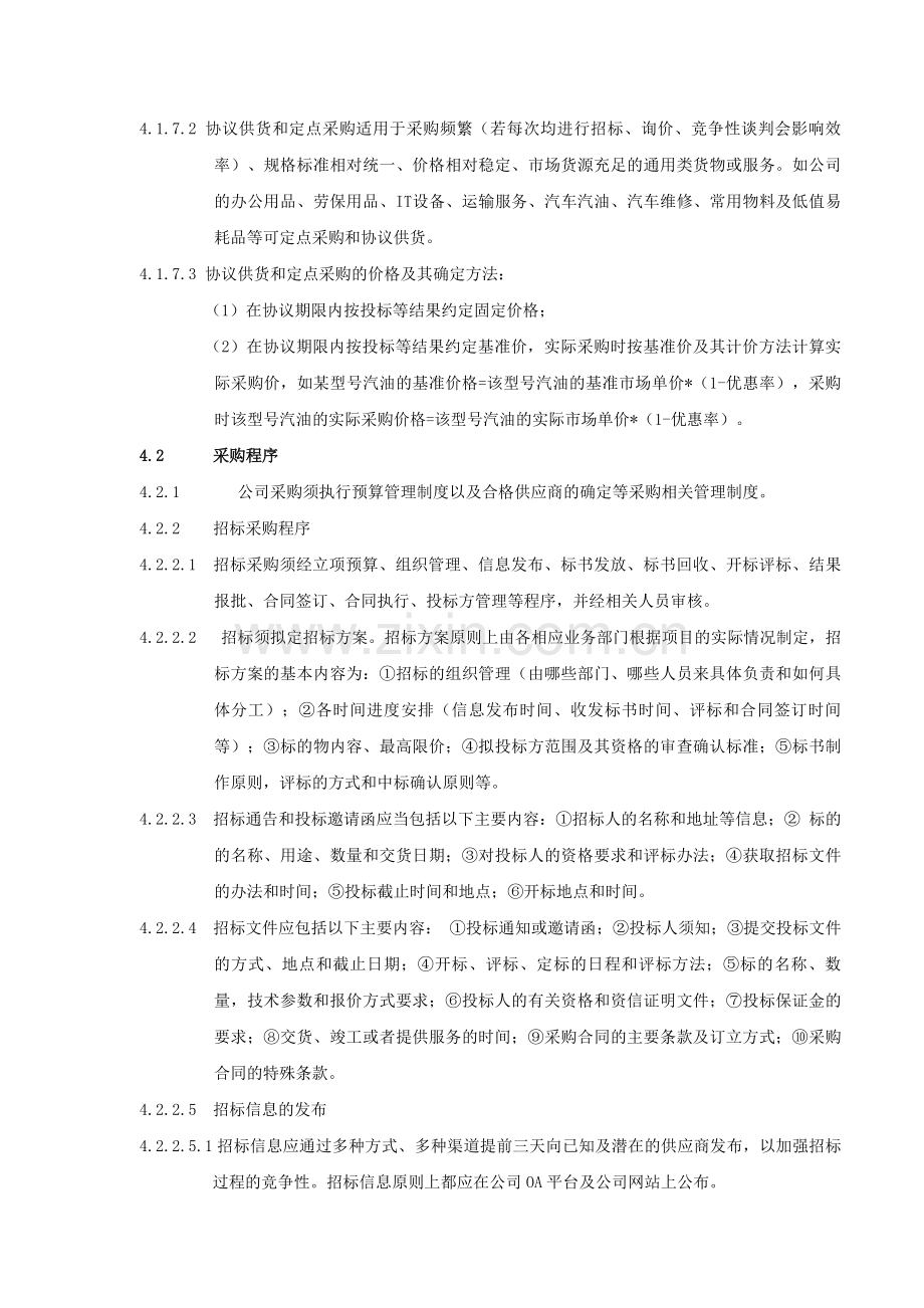 百利亨采购价格管理制度.doc_第3页