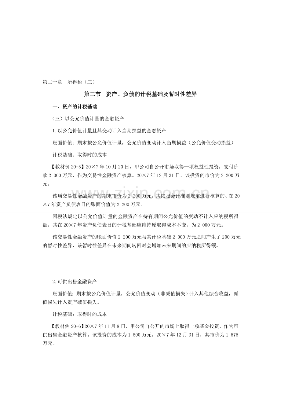 注册会计师《会计》学习笔记-第二十章所得税03.doc_第1页