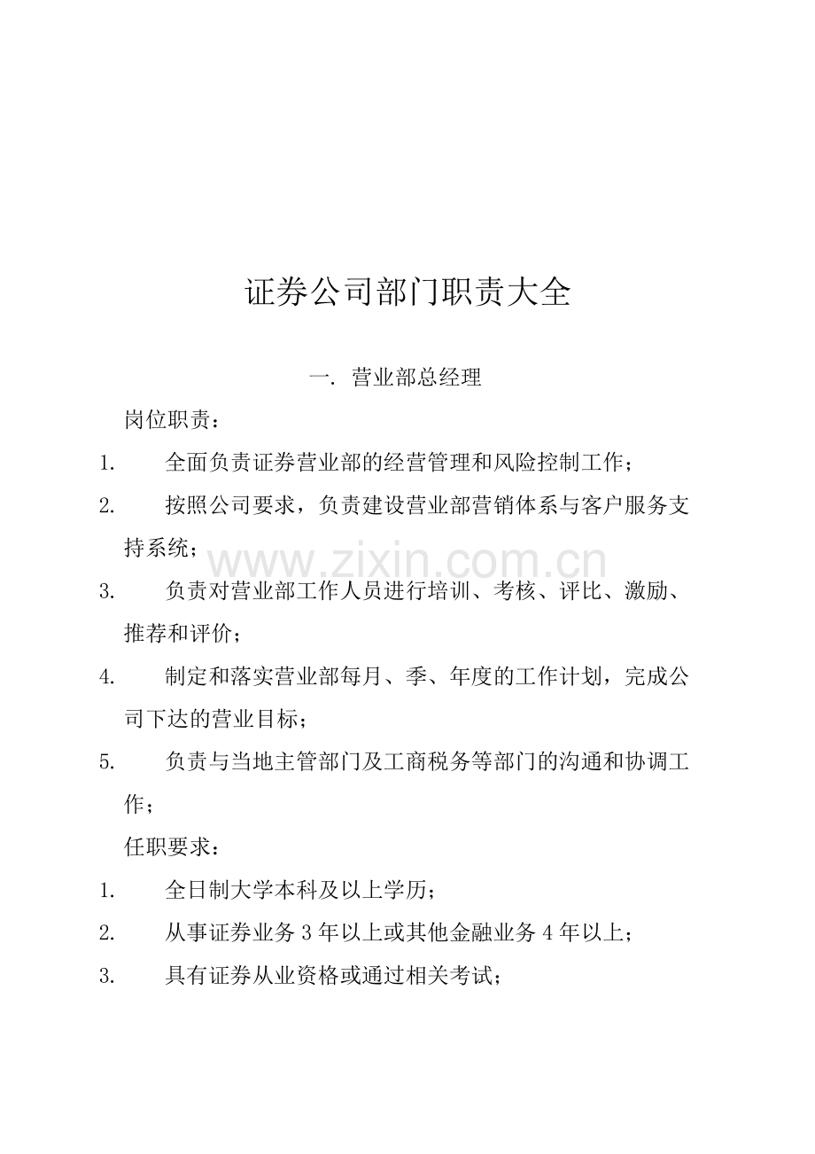 证券公司部门职责大全.doc_第1页