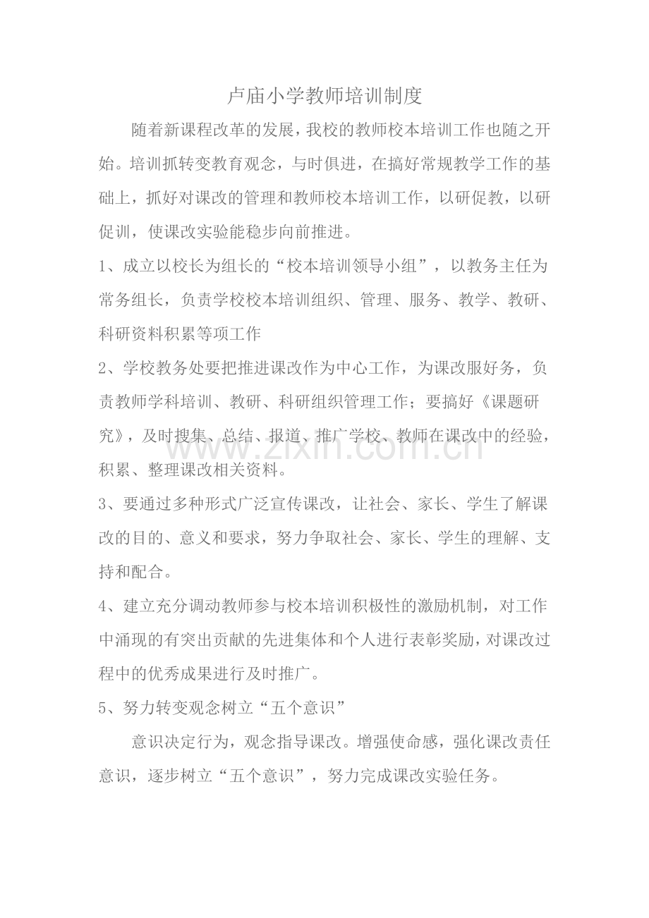 卢庙小学教师培训制度.doc_第1页