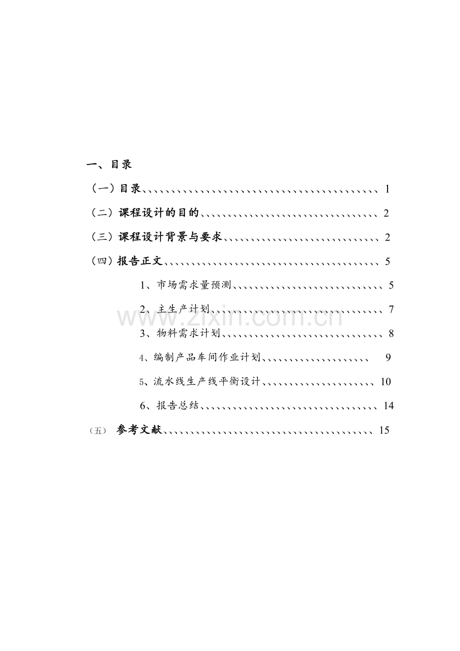 安徽工业大学-生产系统管理课程设计.doc_第2页