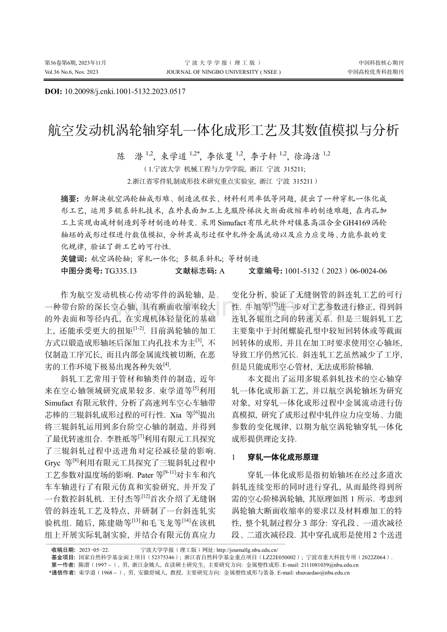 航空发动机涡轮轴穿轧一体化成形工艺及其数值模拟与分析.pdf_第1页