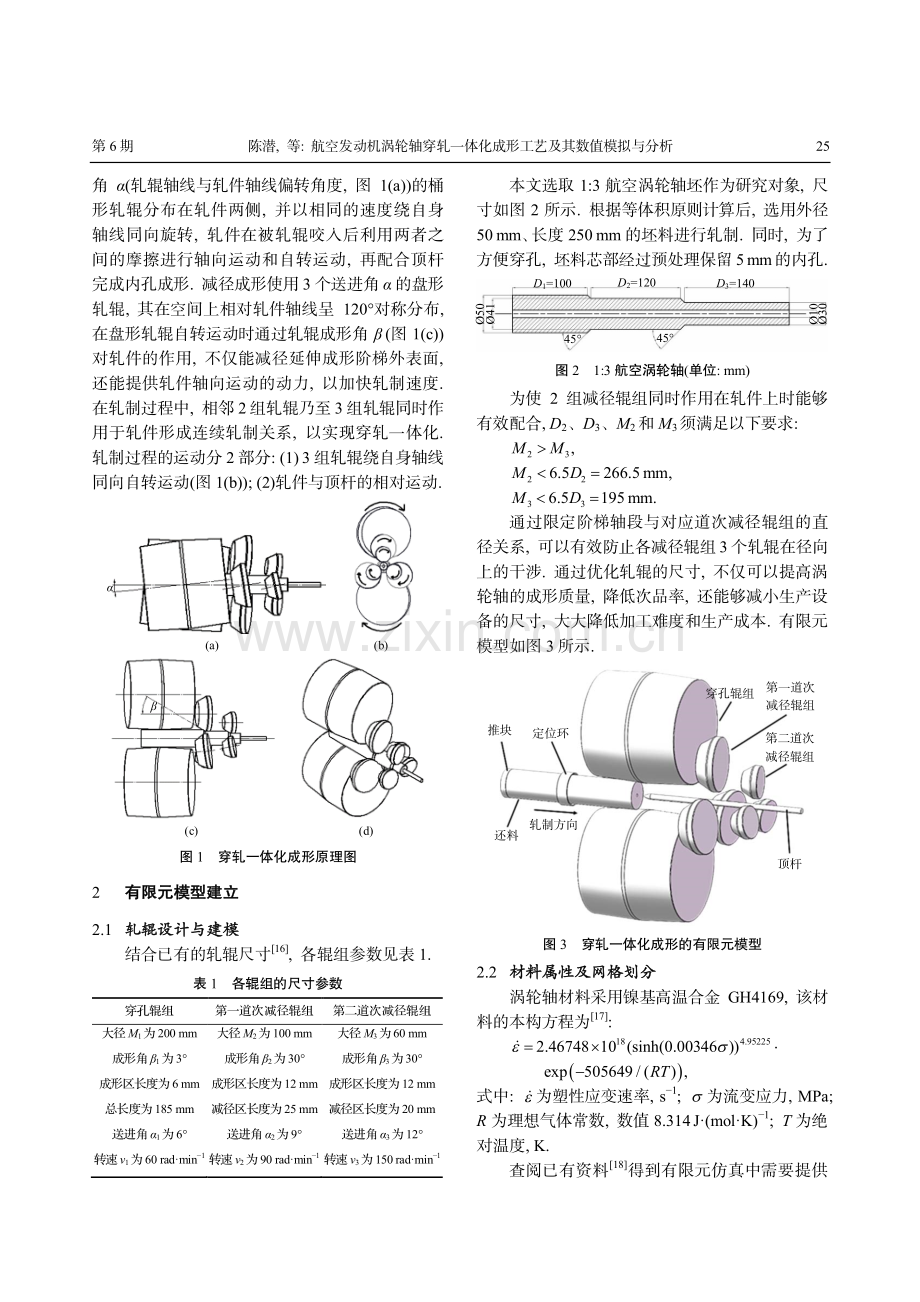 航空发动机涡轮轴穿轧一体化成形工艺及其数值模拟与分析.pdf_第2页