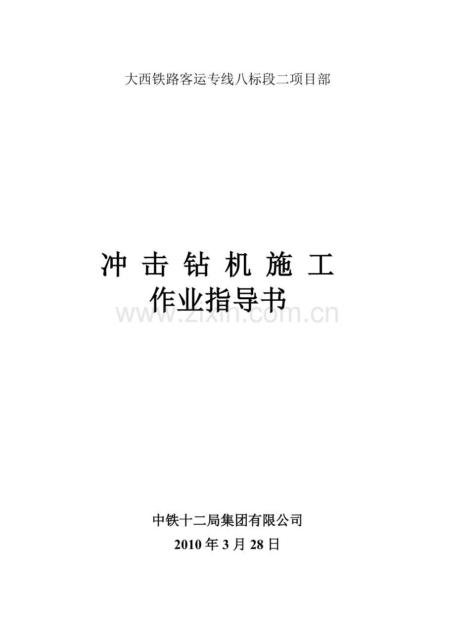 冲击钻机施工作业指导书.doc_第1页