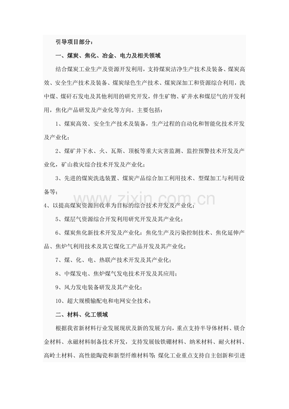 2010年山西省科学技术发展计划(工业部分)申报指南.doc_第3页