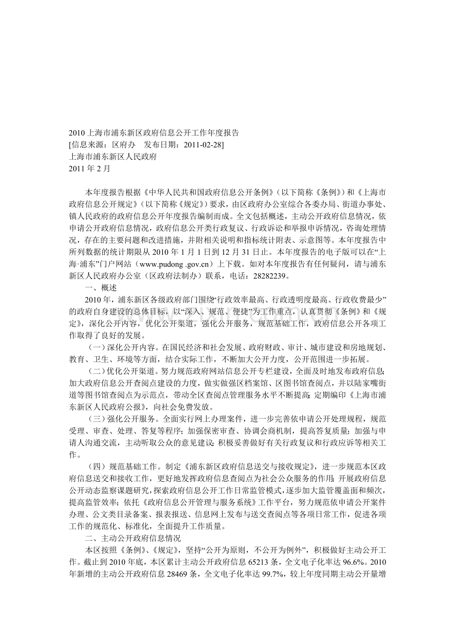 浦东新区政府信息公开制度.doc_第1页