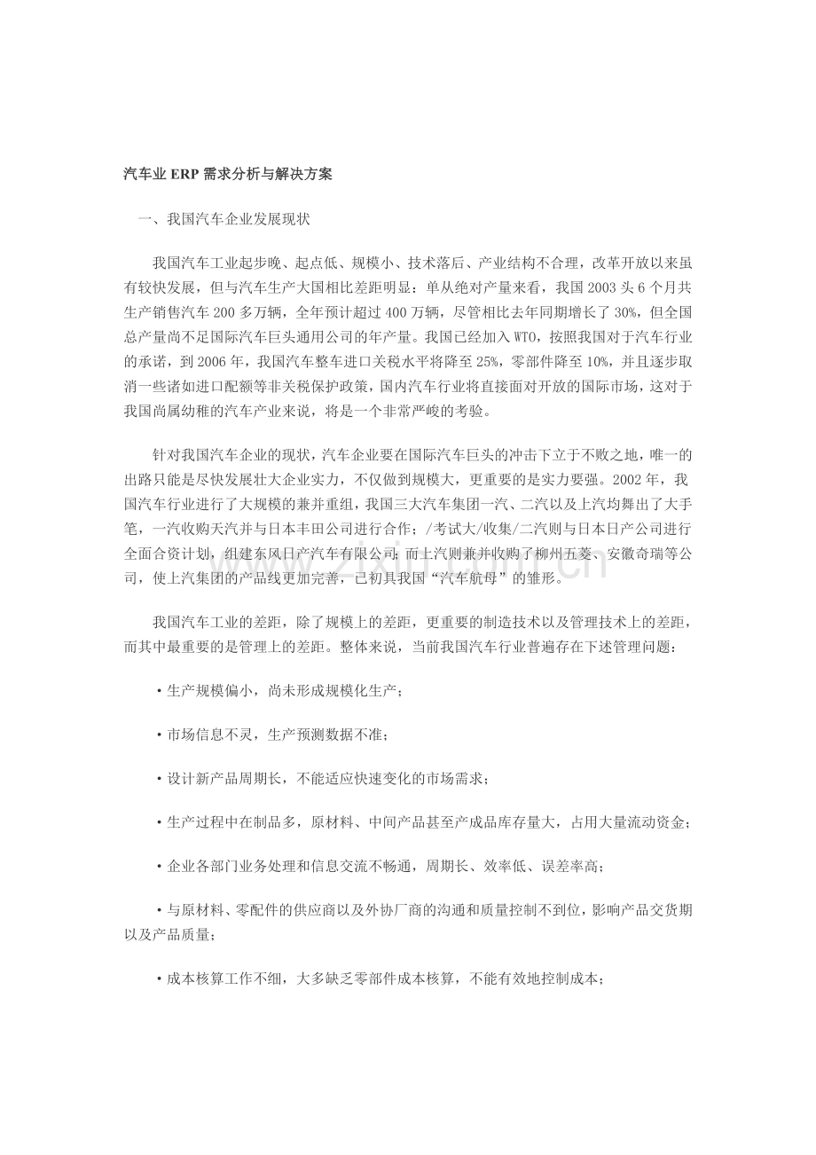 汽车业ERP需求分析与解决方案.doc_第1页