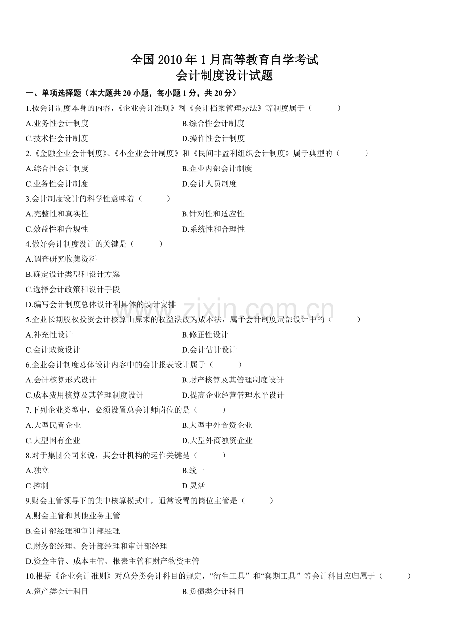 2010.01自考会计制度设计试题.doc_第1页