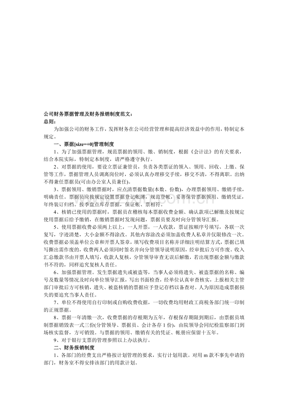 公司财务票据管理及财务报销制度范文.doc_第1页