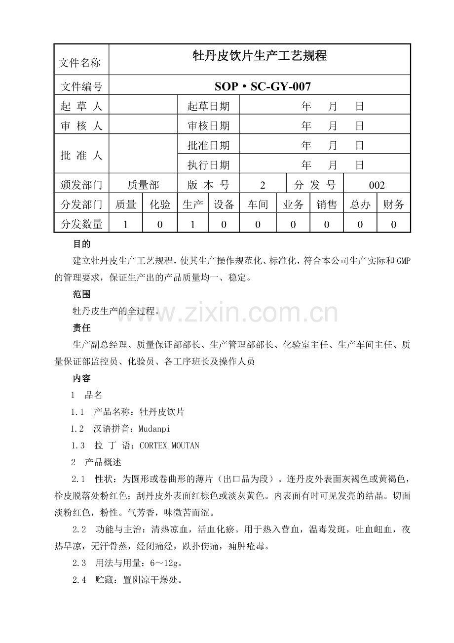 牡丹皮饮片生产工艺规程.doc_第1页