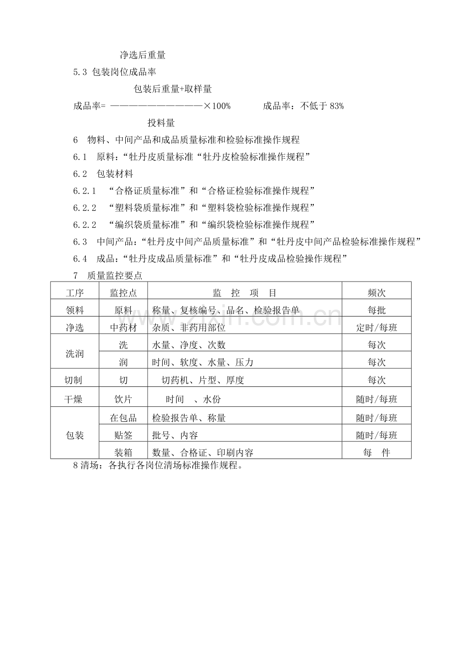 牡丹皮饮片生产工艺规程.doc_第3页