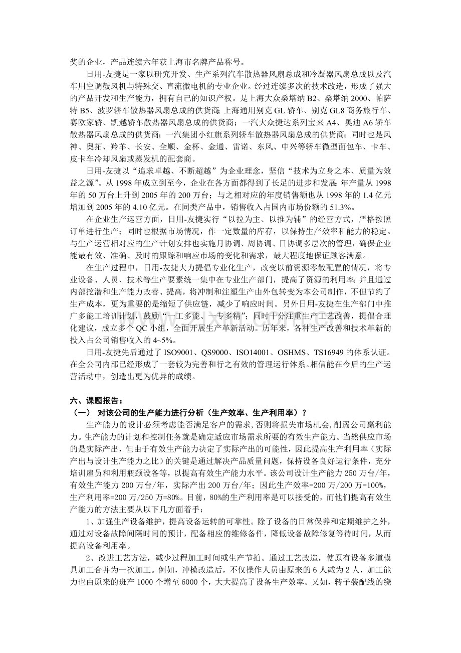 生产运作管理现场调研报告.doc_第2页