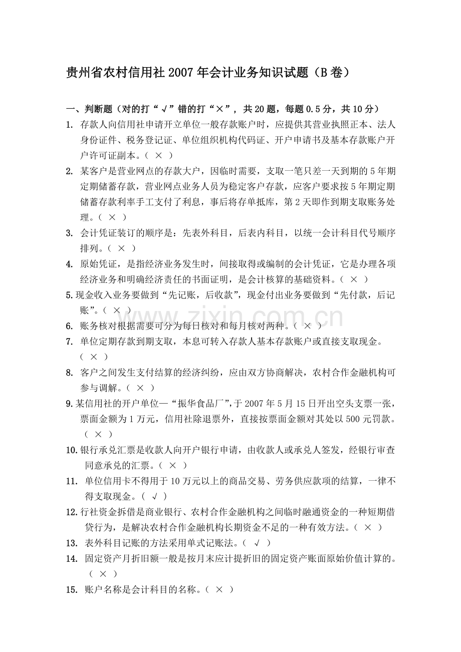 贵州省农村信用社会计业务知识试题.doc_第1页
