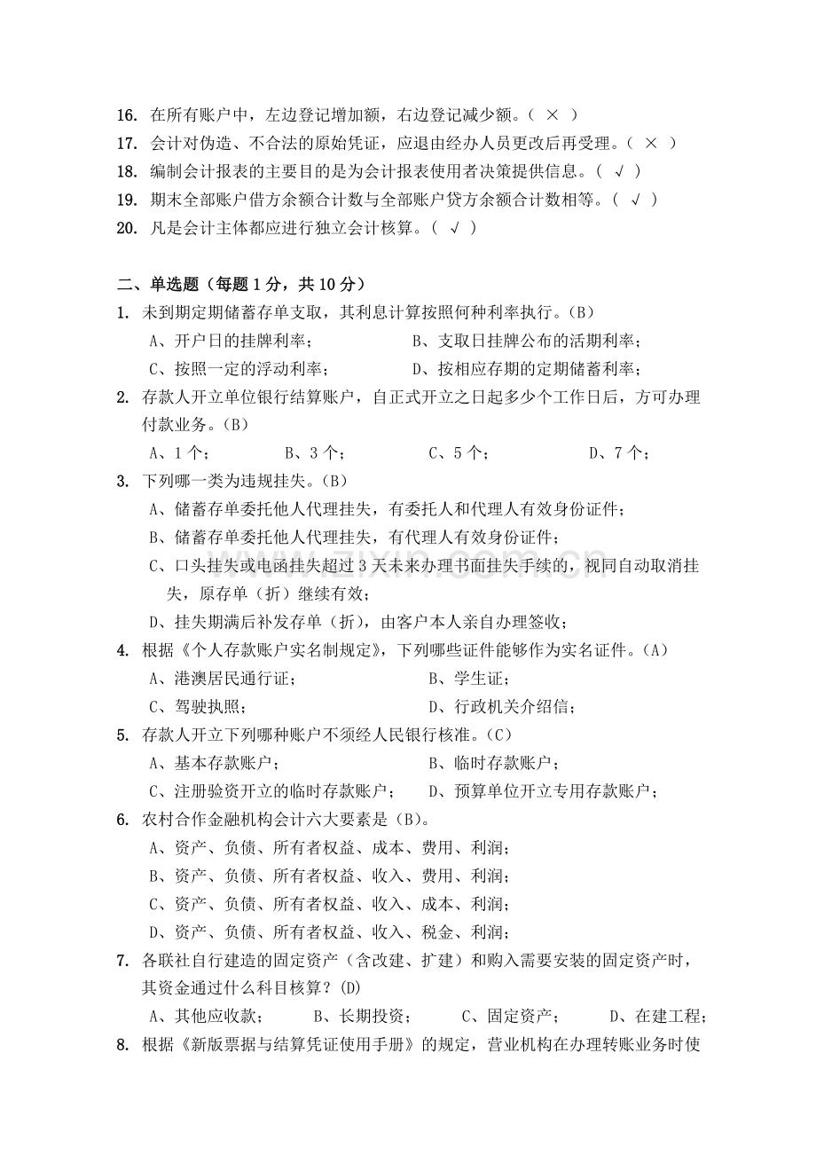 贵州省农村信用社会计业务知识试题.doc_第2页