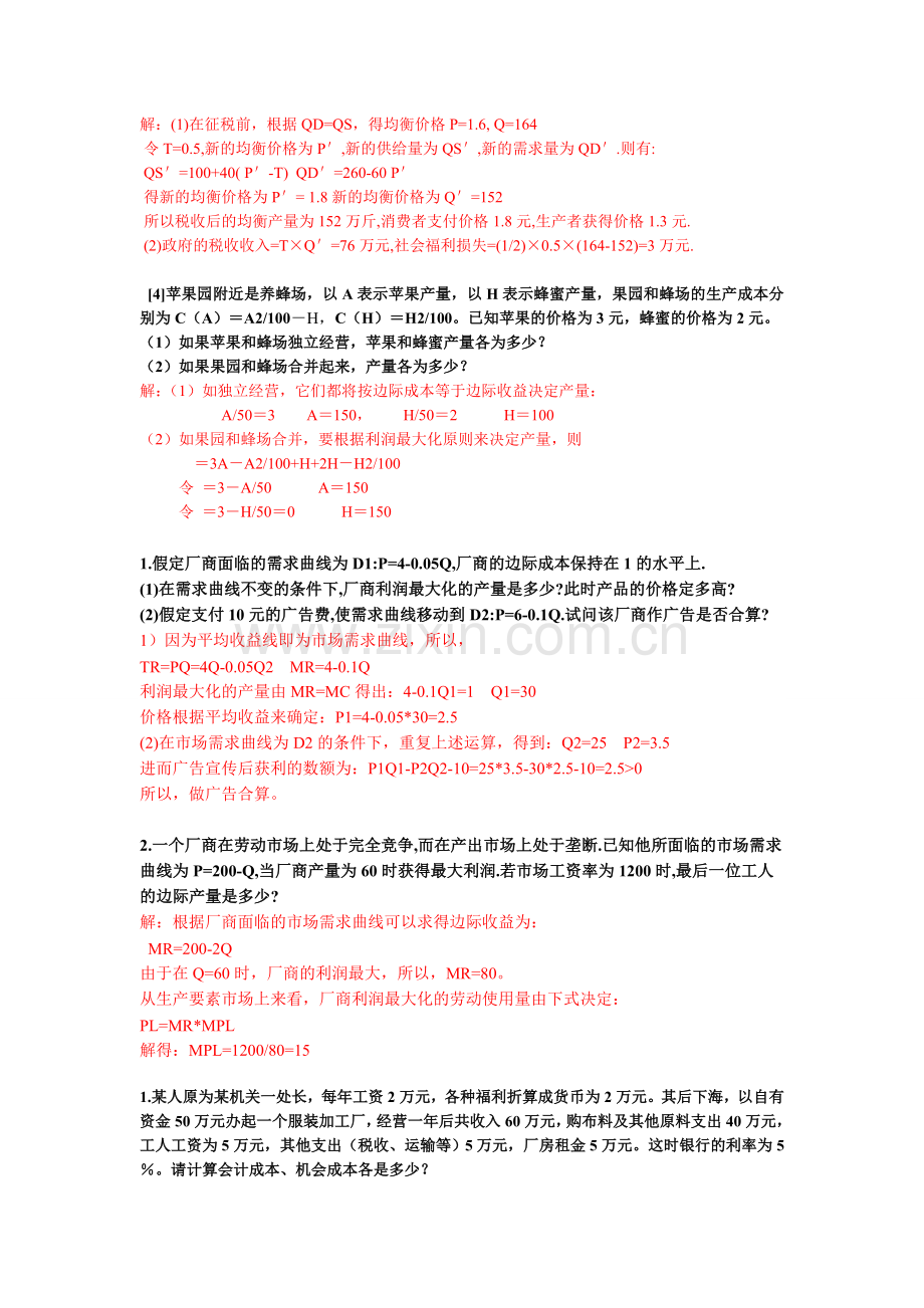 管理经济学计算题.doc_第3页