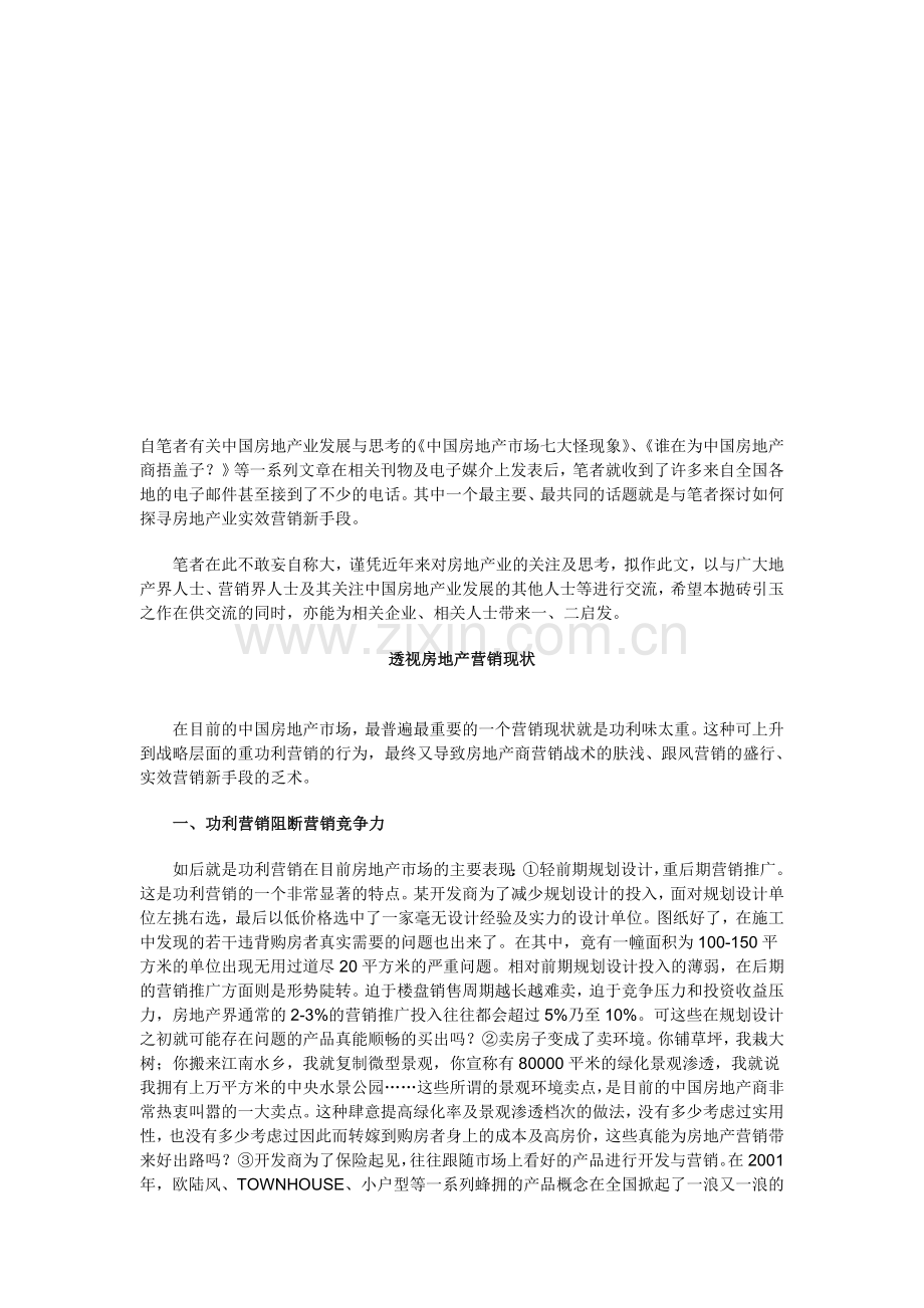 中国房地产营销透析.doc_第1页