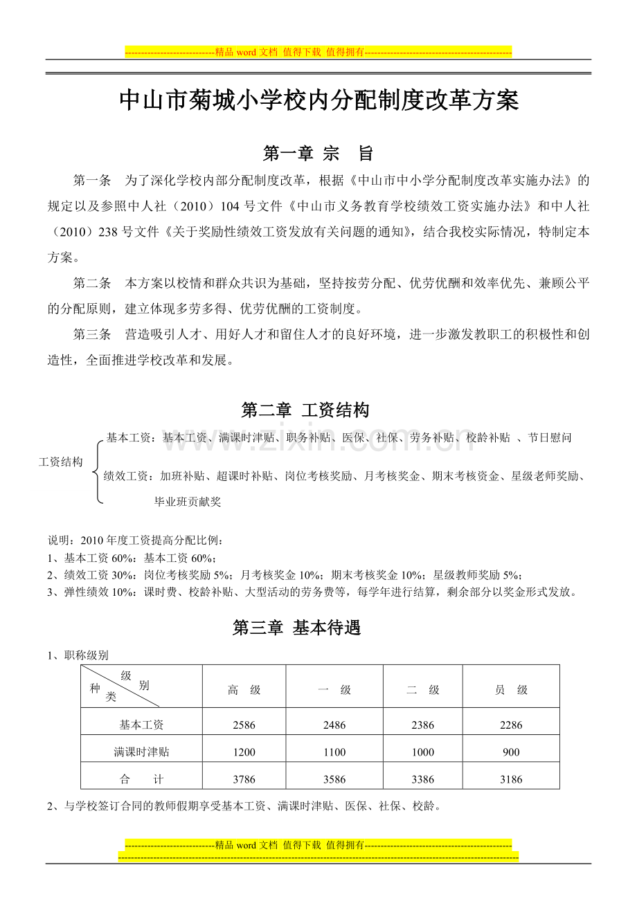 2010中山市菊城小学校内分配制度改革方案新.doc_第1页