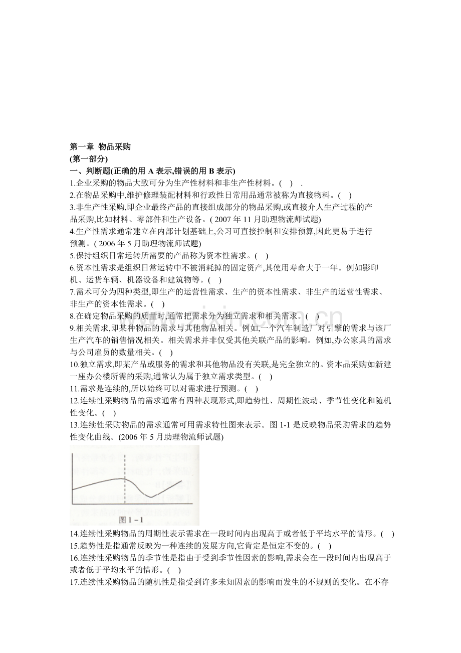 物流导论练习-第一章.doc_第1页