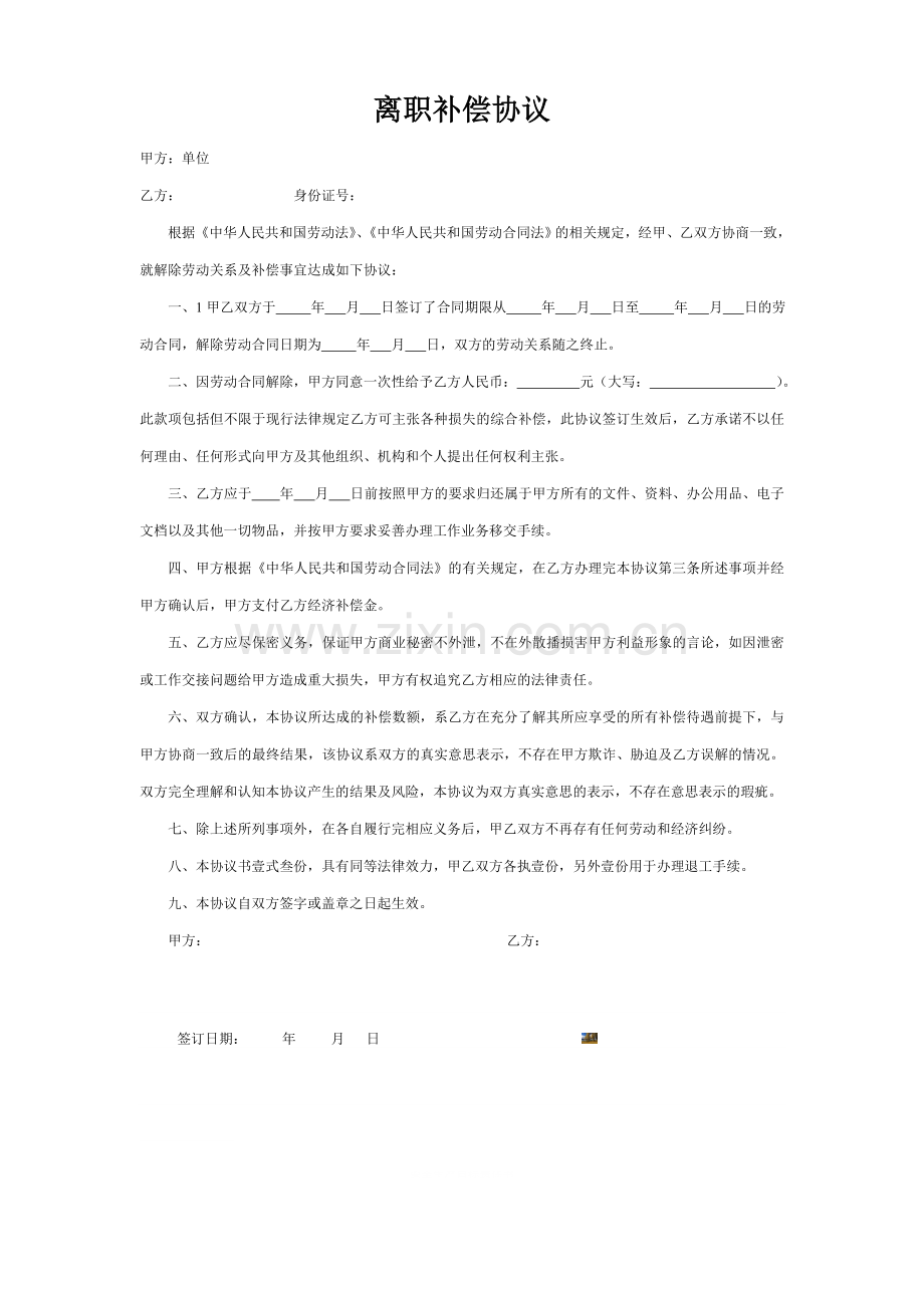 离职补偿协议.doc_第1页