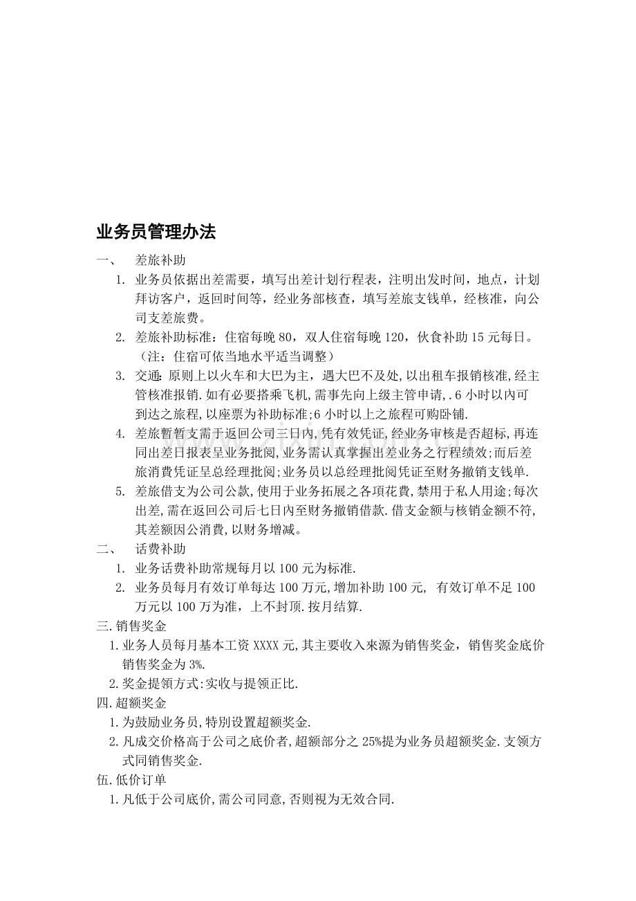 @业务员管理办法.doc_第1页