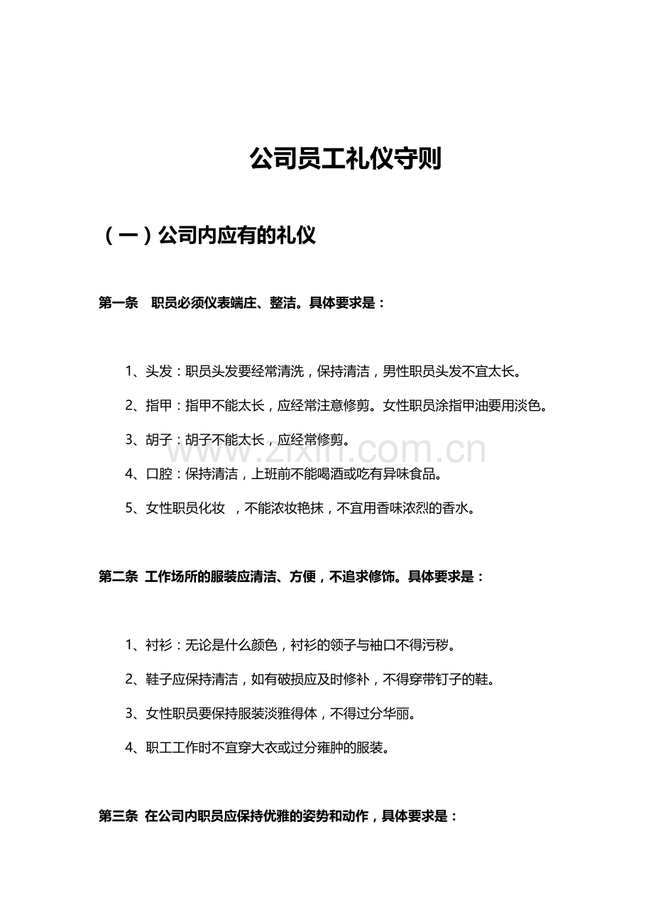 公司员工礼仪守则.doc_第1页