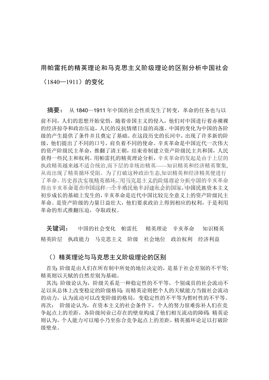 用帕雷托的精英理论和马克思主义阶级理论的区别分析中国社会.doc_第1页