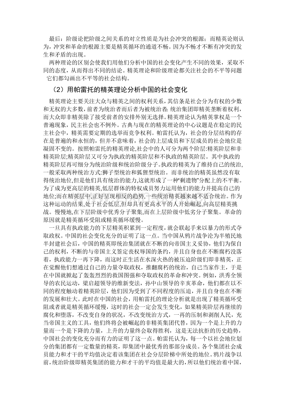 用帕雷托的精英理论和马克思主义阶级理论的区别分析中国社会.doc_第2页