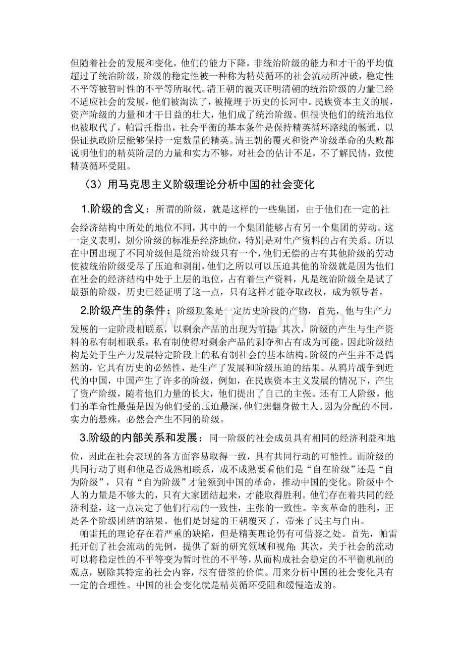 用帕雷托的精英理论和马克思主义阶级理论的区别分析中国社会.doc_第3页