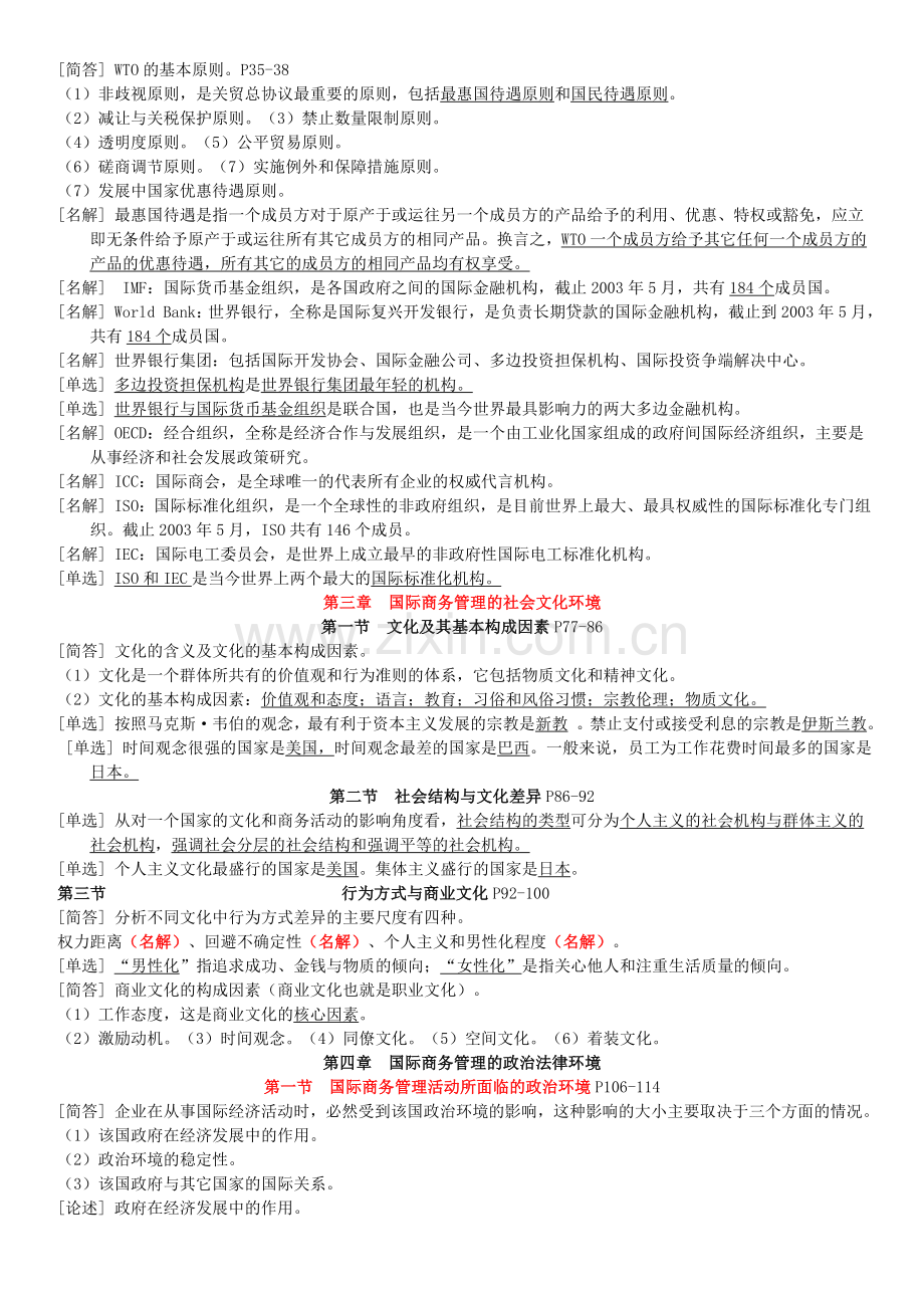 《国际商务管理学》复习资料(精简版).doc_第3页