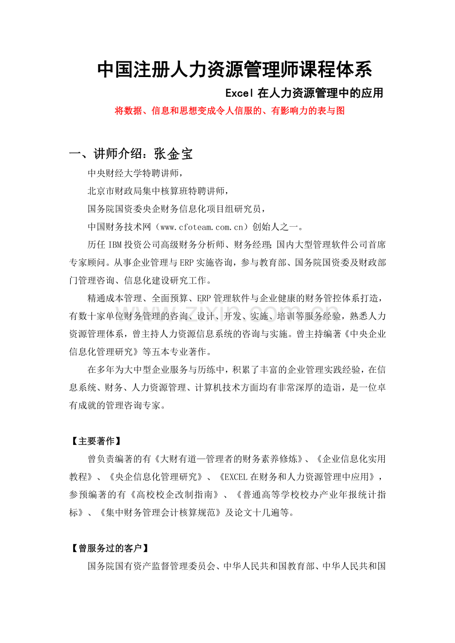 6月9日-10张金宝老师excel在人力资源管理中应用课程大纲.doc_第1页