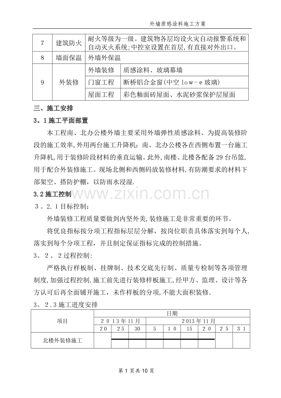 外墙质感漆施工方案.doc_第2页