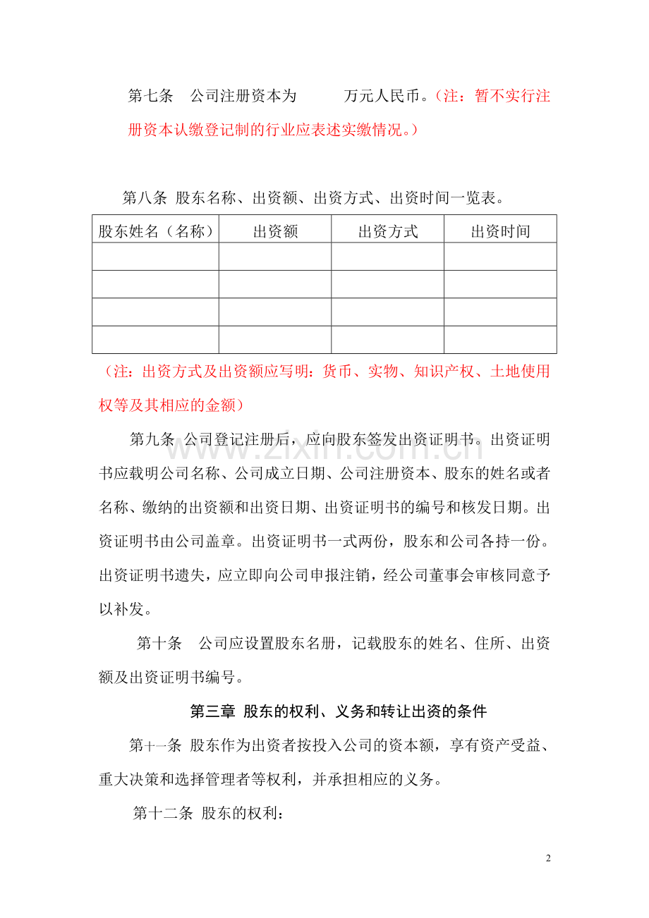 有限责任公司(设董事会)章程范本.doc_第2页