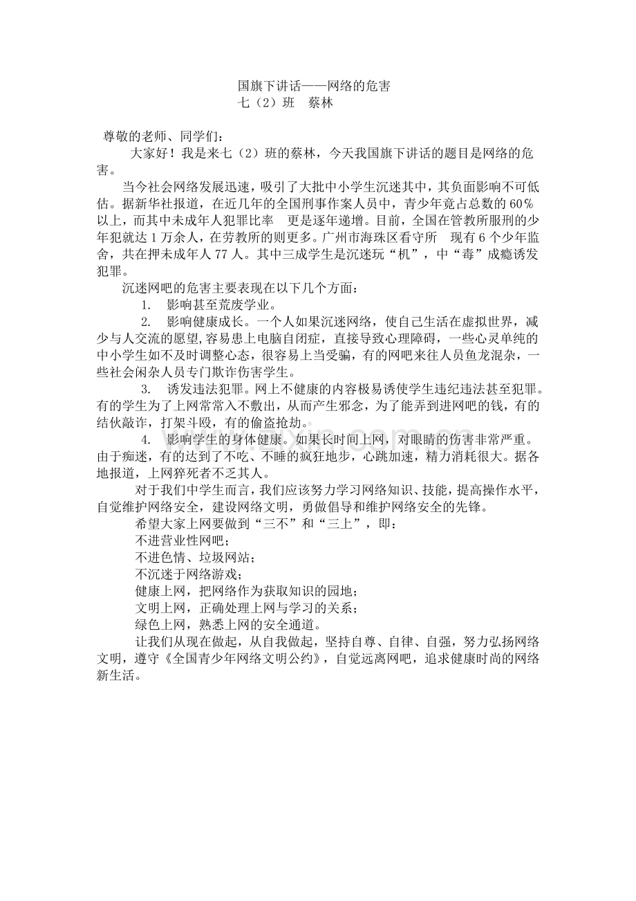 网络安全教育国旗下讲话.doc_第1页