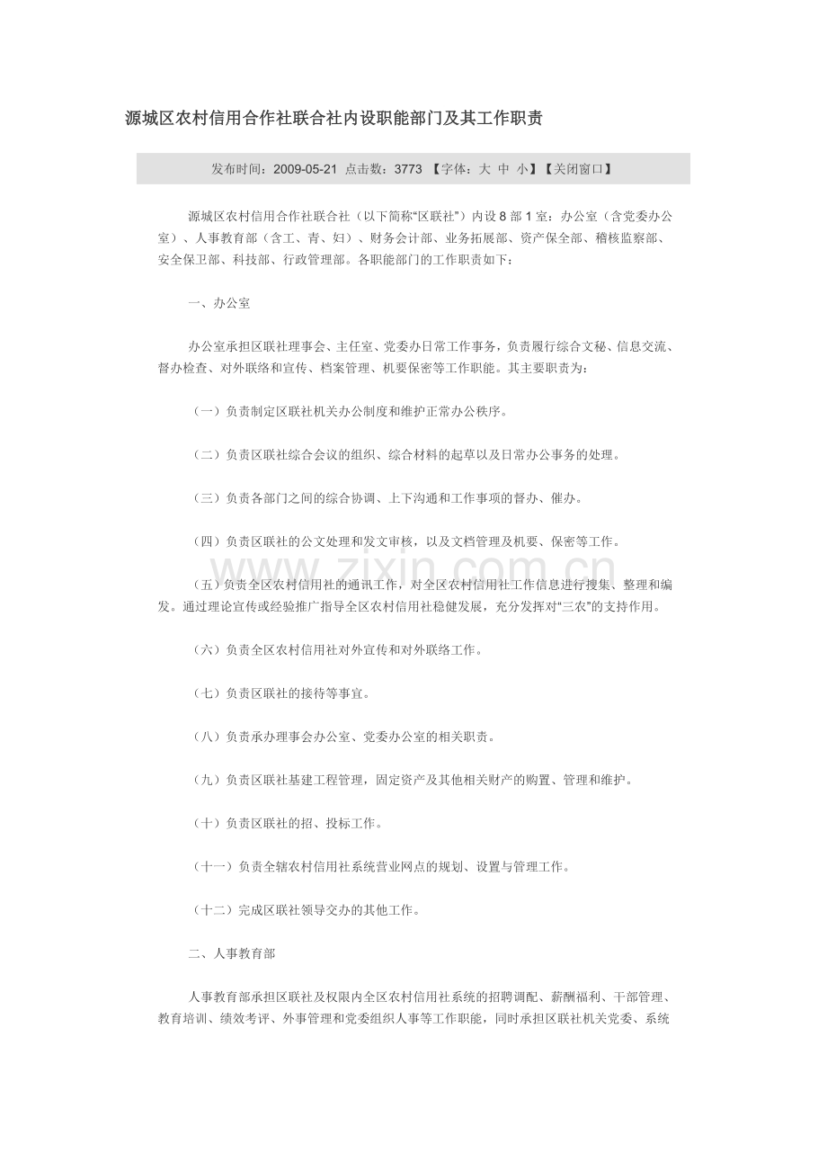 源城区农村信用合作社联合社内设职能部门及其工作职责.doc_第1页