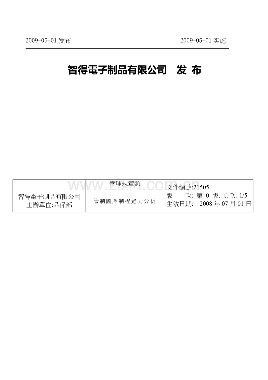 21505-SPC管制图与制程能力分析.doc_第2页